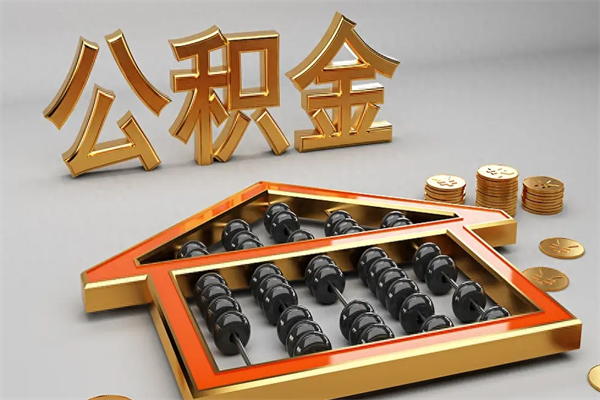 六盘水下一份工作没有公积金怎么办（新工作没有公积金 公积金账户怎么办）