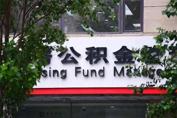六盘水换工作公积金断交有什么影响（换工作住房公积金断交有什么影响）