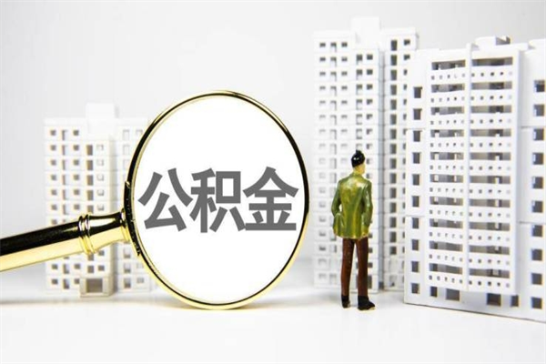 六盘水离职后能立刻取公积金吗（离职可以立马提取公积金吗）