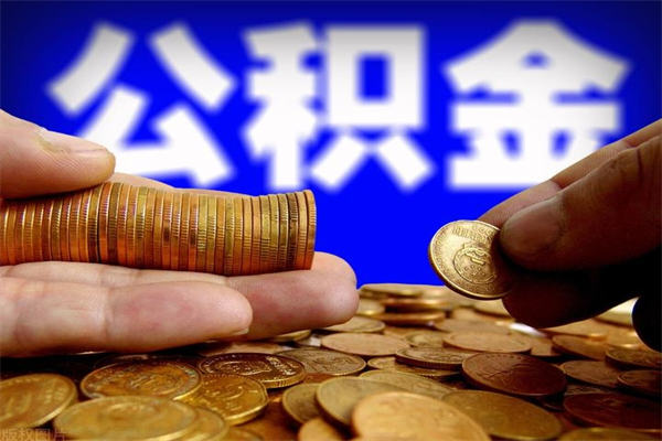 六盘水名下有房如何提取公积金（名下有房提取公积金的流程）