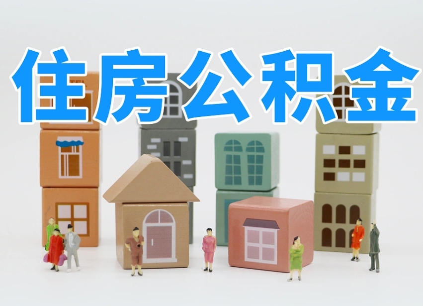 六盘水长沙住房公积金怎么取出来（长沙住房公积金如何取出）