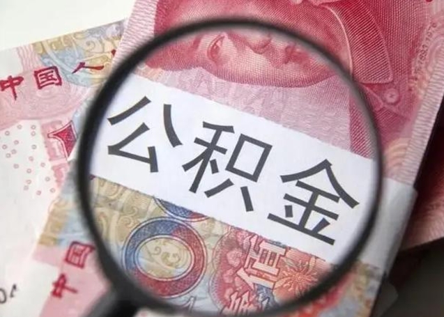 六盘水下一份工作没有公积金怎么办（新工作没有公积金 公积金账户怎么办）