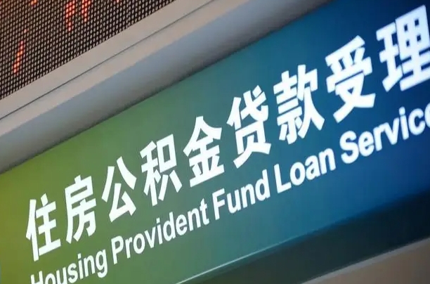 六盘水公积金几天可以取出来（住房公积金多久能取出）