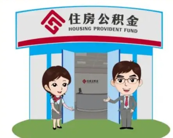 六盘水公积金怎么退出来在哪里退（怎样退公积金）